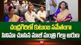 చంద్రగిరిలో కుటుంబ సమేతంగా సినిమా చూసిన మాజీ మంత్రి గల్లా అరుణ | EX- Minister Galla | 99TV