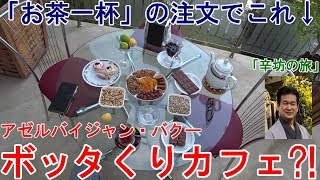 【辛坊治郎が行く】ボッタくりカフェ？！万博開催ライバル候補地アゼルバイジャン・バクー「フレイムタワー」～辛坊の旅～