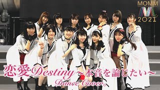 【モーニング娘。'21】恋愛Destiny～本音を論じたい～ dance cover 【踊ってみた】