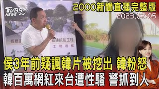 【2000新聞直播完整版】侯3年前疑諷韓片被挖出 韓粉怒 韓百萬網紅來台遭性騷 警抓到人｜TVBS新聞@TVBSNEWS02