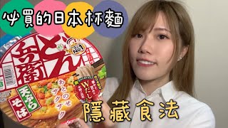 必買的日本蕎麥杯麵！隱藏食法和溫泉蛋煮法｜去日本會掃貨的杯面