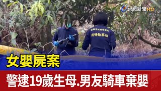 女嬰屍案 警逮19歲生母、男友騎車棄嬰