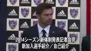 【FC東京 2014シーズン新体制発表記者会見】③新加入選手紹介