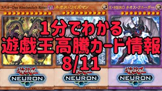 【遊戯王】1分でわかる遊戯王高騰カード情報 8/11 【1分解説】【1分動画】