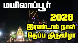 Day 2 தெப்ப திருவிழா மயிலாப்பூர் | மயிலாப்பூர் கபாலீஸ்வரர் | தெப்பம் திருவிழா 2025 | மயிலை கோயில்கள்