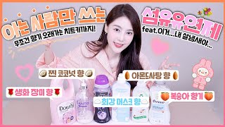 청담동 섬유유연제 6종🧺무조건 향 오래가는 치트키까지 | 샨토끼