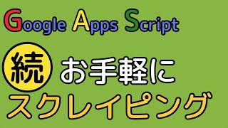 続・GASでお手軽Webスクレイピング【Google Apps Script】(cheeriogs)