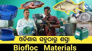 ଓଡିଶାର ସବୁଠାରୁ ଶସ୍ତା ବାୟୋଫ୍ଲକ ସାମଗ୍ରି //cheapest #biofloc  material of #odisha //#farming