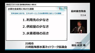 川崎市発表『水素社会の実現に向けた川崎水素戦略～川崎が水素で世界を変える～』〜第8回プラチナ大賞最終審査発表会⑦