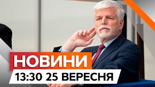 УКРАЇНА МАЄ ПОСТУПИТИСЯ ТЕРИТОРІЯМИ? 🤯 Нова заява президента Чехії | Новини Факти ICTV за 25.09.2024