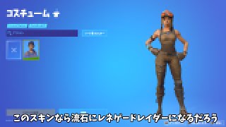 【フォートナイト】Vバックスを使ってだれでもレネゲードレイダー笑やもうゲットできないバトルパススキンになる方法がヤバすぎる！！