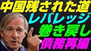 【米国株】レイダリオ『中国デレバレッジ』急速な逆回転！全世界への影響と債務再編！景気後退リセッション暴落FRB金融政策・負債・恒大集団【NASDAQ100レバナスS\u0026P500投資ナスダック経済ニュース