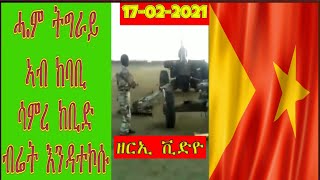 ሓ.ም ትግራይ ኣብ ከባቢ ሳምረ ከቢድ ብሬት እንዳተኮሱ ዘርኢ ቪድዮ//ERI//ETHIO//SUDAN Politics \u0026 sport news