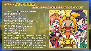 もっと！クレアの秘宝伝 女神の歌声と太陽の子供達 サウンドトラック【全曲試聴】／Daito Music