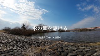 【ドローン空撮×茨城県・日本の名所紹介×水郷】『水の郷を駆ける』［茨城県行方市・鉾田市］