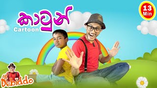 කාටුන් බලමු| Mr.Debiddo Cartoon Fun Video| Katun Sinhala Kids