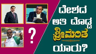 ದೇಶದ ಅತಿ ದೊಡ್ಡ ಶ್ರೀಮಂತ ಯಾರು?| Who is the Richest Man in India | Sreemanta | Kannada Movie