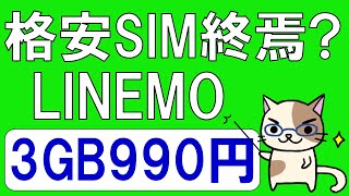 LINEMO新プランで格安SIM苦境。楽天モバイルと組み合わせるとコストパフォーマンス高く携帯電話を利用できます！