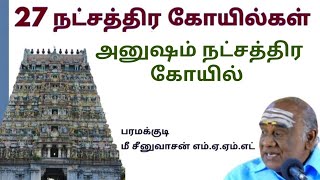 NAKSHATRA KOIL - ANUSHAM |  நக்ஷத்ர கோயில் -  அனுஷம்    | ஆன்மீக சாரல்