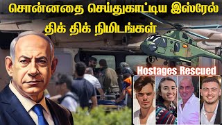 சினிமாவை மிஞ்சிய இஸ்ரேலின் சாகசம்|பிணையக்கைதிகளை மீட்டது எப்படி|72 மணி நேரம் தாக்குதல்|TPTrending