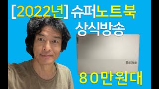 2022년 최강 슈퍼노트북 80만 가성비 노트북 구매 및 구성하기 I 슈퍼노트북 I 노트북상식