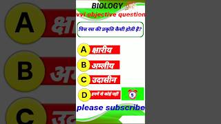 #viral trend question #पित्त रस की प्रकृति कैसी होती है? #vvi objective question #BIOLOGY 💯