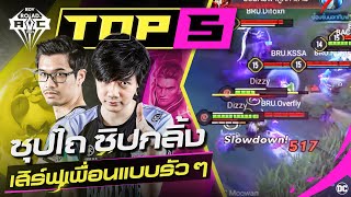 ทั้งไถทั้งกลิ้ง เสิร์ฟเพื่อนรัวๆ!! | Top 5 ช็อตเด็ด | Road to AIC 2021 Thailand