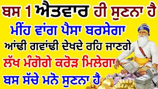 ਅੱਜ ਜਿਸਨੇ ਇਹ ਸ਼ਬਦ ਗ਼ਲਤੀ ਨਾਲ 5 ਮਿੰਟ ਵੀ ਸੁਣ ਲਿਆ ਉਸੇ ਸਮੇਂ ਉਸਦੀ ਹਰ ਇੱਛਾ ਪੂਰੀ ਹੋ ਜਾਵੇਗੀ #gurbani