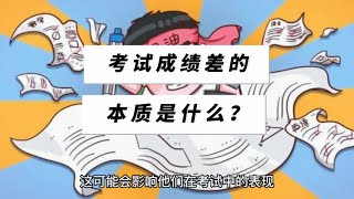 考试成绩差的本质原因是什么？