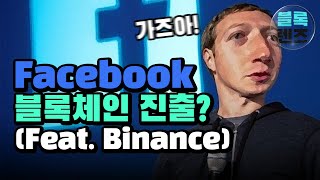 페이스북의 블록체인 진출? (feat. Binance) | 오아시스 프로젝트 8분만에 알아보기