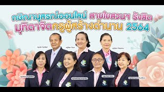 กษิณานุสรณ์ออนไลน์ สายใยสวนฯ รังสิต  มุทิตาจิตครูผู้สร้างตำนาน 2564 : นักเรียนมุทิตาจิตครู