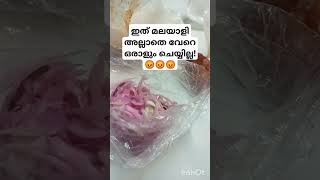 ഇത് മലയാളി അല്ലാതെ വേറെ ഒരാളും ചെയ്യില്ല!😡😡😡