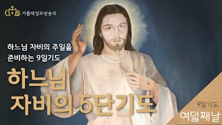 CMBS와 함께하는 하느님의 자비주일을 준비하는 9일기도 - 여덟째날 (2022년 4월 22일)