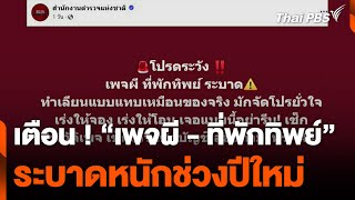 เตือน ! “เพจผี - ที่พักทิพย์” ระบาดหนักช่วงปีใหม่ | วันใหม่ไทยพีบีเอส | 23 ธ.ค. 67