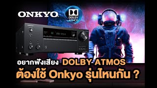 อยากฟังเสียง DOLBY ATMOS  ต้องใช้ Onkyo รุ่นไหนกัน ?