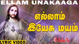 எல்லாம் இயேசு மயம் | Yellam Yesu Mayam | JESUS TV SONGS | தமிழ் கிறிஸ்துவ பாடல்கள் | Jesus TV