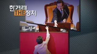 소통 외친 대통령, 변할 수 있을까? [한겨레 더정치 #2]