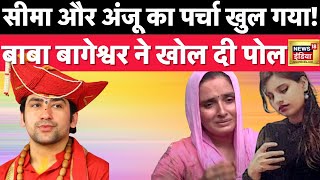 सीमा हैदर और अंजू की Bageshwar Baba ने पोल खोल दी | Dhirendra Shastri news | Hindi News | News18