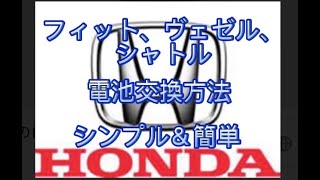 ホンダ　ハイブリッド　フィット　ヴェゼル　シャトル　スマートキー　電池交換方法