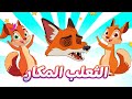 اغنية الثعلب المكار | السناجب | اغاني اطفال دووديز | Doodies