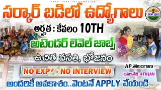 ✅ఉండడానికి ఇళ్లు + ఫుడ్ ఇచ్చి Govt School లో ఉద్యోగాలు | 10th Pass Govt School Jobs 2024 |Job Search