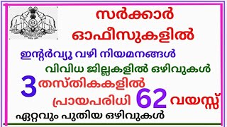 കേരള സർക്കാർ ഓഫീസുകളിൽ പരീക്ഷയില്ലാതെ ജോലി. Temporary government job vacancy in Kerala.#job #jobnews