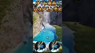 ライドおすすめ！ムラクモ入手方法！ボスの出現場所！【パルワールド Palworld】