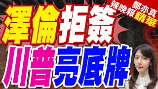 美烏談判 澤倫未決定簽署礦產協議｜澤倫拒簽 川普亮底牌【鄭亦真辣晚報】精華版 @中天新聞CtiNews