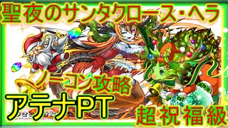 パズドラ【クリスマスダンジョン】聖夜祭　超祝福　アテナPT　ノーコン攻略！！