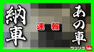 アノ車がついに納車されました…！