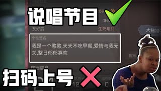 明日之后：扫码登号秒变说唱节目？粉丝现场编词居然还押上了！