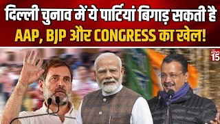 Delhi Election में BSP, AIMIM, JDU समेत कई पार्टियां बिगाड़ सकती है AAP, BJP और Congress का खेल...