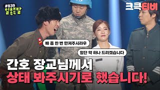 [크큭티비] 일촉즉발 : 839회 간호 장교님께서 상태 봐주시기로 했습니다! | KBS 160320 방송