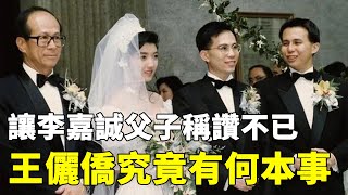 沒周凱旋強悍梁洛施漂亮，卻讓李嘉誠父子稱讚不已！李家唯一女主人王儷橋，究竟有何本事！【鲤娱记】#周凱旋#梁洛施#李嘉誠#王儷橋